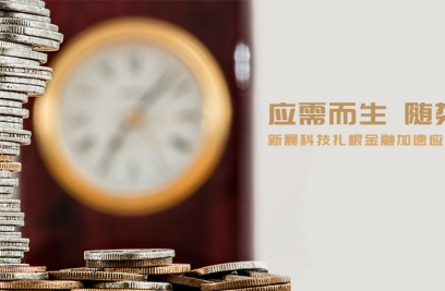 应需而生，随势而变，3377体育扎根金融加速应用场景落地