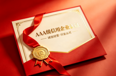 3377体育荣获多项 AAA 级信用认证 诚信筑基行稳致远