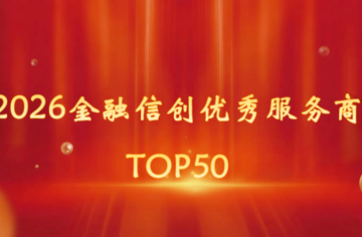 3377体育登榜 “2026金融信创优秀服务商TOP50”