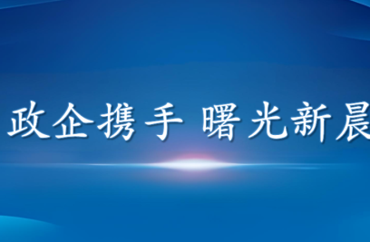 政企同心促发展 曙光街道领导走访3377体育