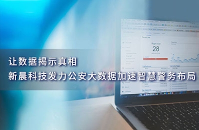 让数据揭示真相，3377体育发力公安大数据加速智慧警务布局
