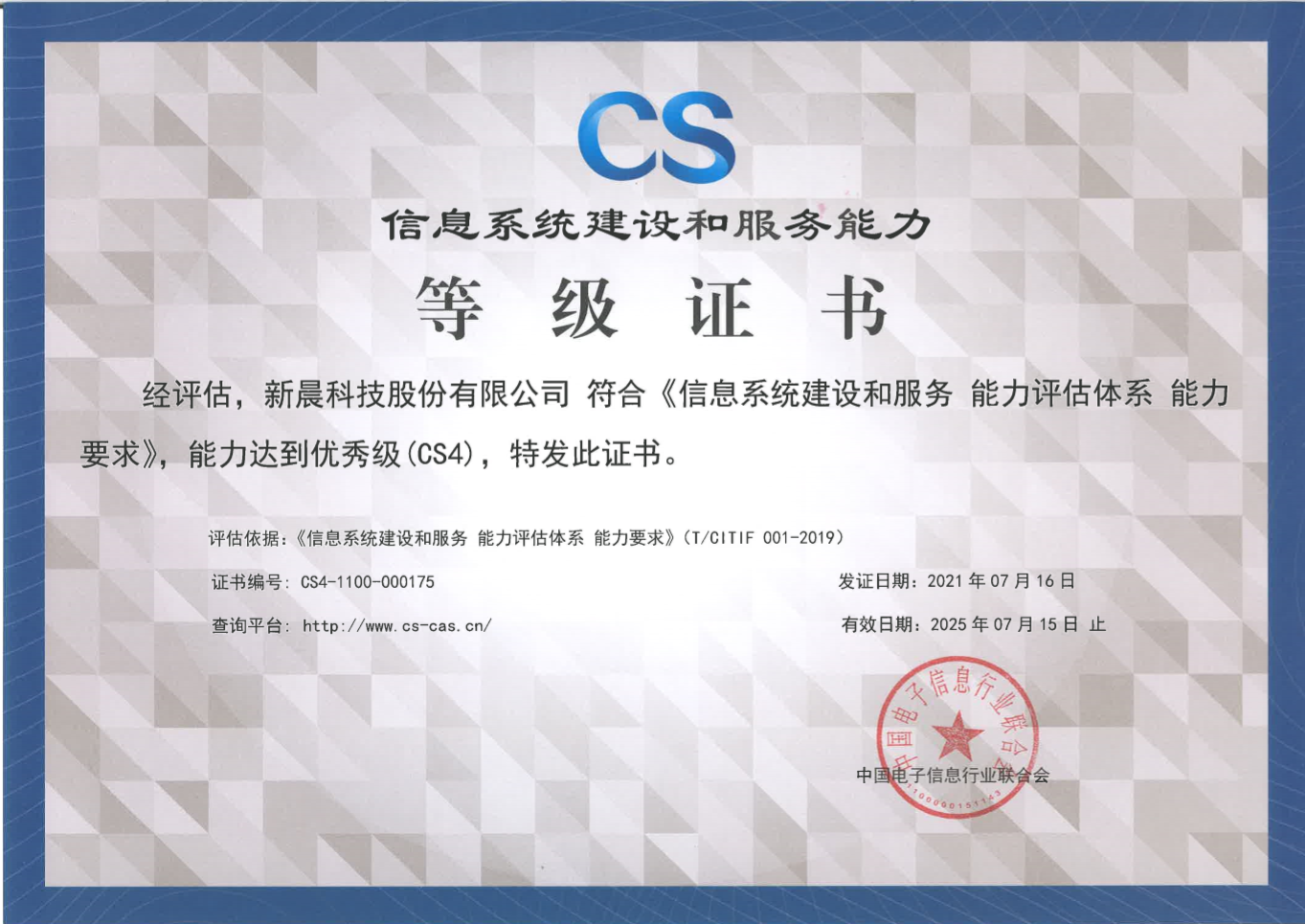 能力再获认可！3377体育获得《信息系统建设和服务能力评估体系能力要求优秀级（CS4）证书》(图1)